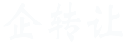 新疆全疆企业转让平台