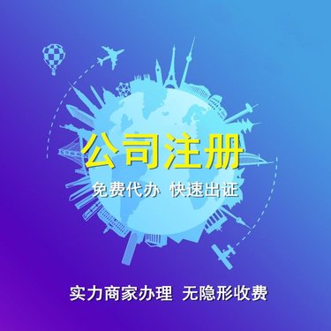 乌鲁木齐代办注销公司要多少钱-3