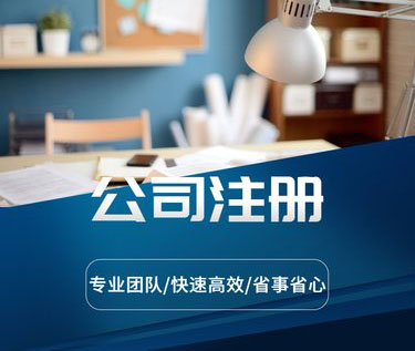 乌鲁木齐企业注册公司