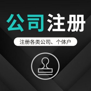 乌鲁木齐县工商注册代办服务指南：新疆全疆企业服务公司联系方式与流程解析
