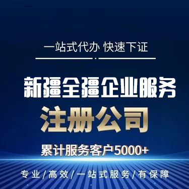 乌鲁木齐县小规模公司注册代办全流程指南