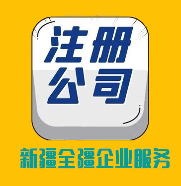 乌鲁木齐代办工商注册公司全流程解析