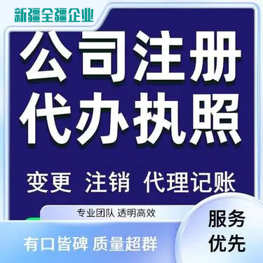 乌鲁木齐大规模公司注册代办费用解析