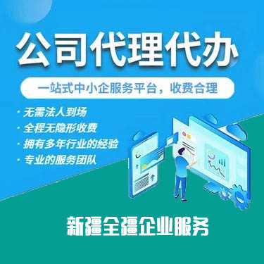 乌鲁木齐代办注册公司服务指南-2