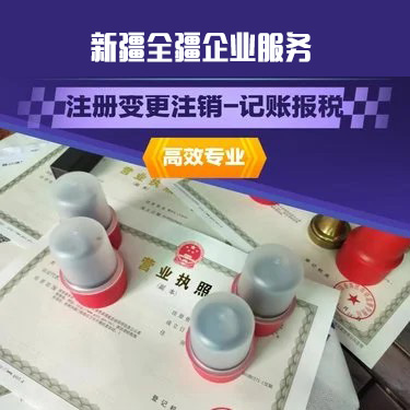 乌鲁木齐代办公司注册详细流程-3