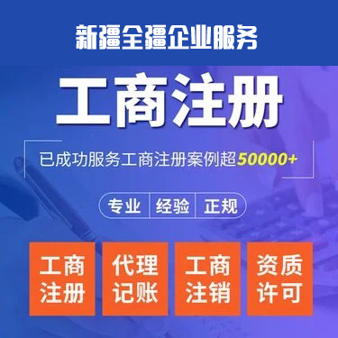 乌鲁木齐劳务公司注册代办的流程及费用