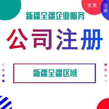 乌鲁木齐市代办公司注册中介服务指南