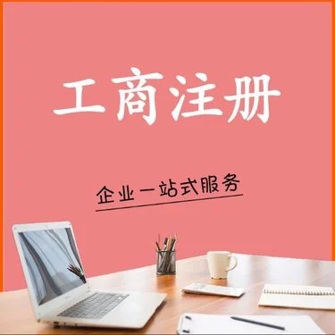 乌鲁木齐代办注册公司服务指南