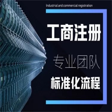乌鲁木齐高新区代办公司注册全流程解析