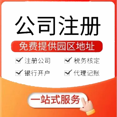 乌鲁木齐县大规模公司注册代办服务全解析-3