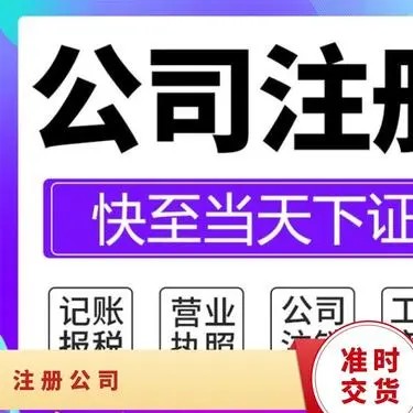 乌鲁木齐代办工商注册公司全流程解析-2