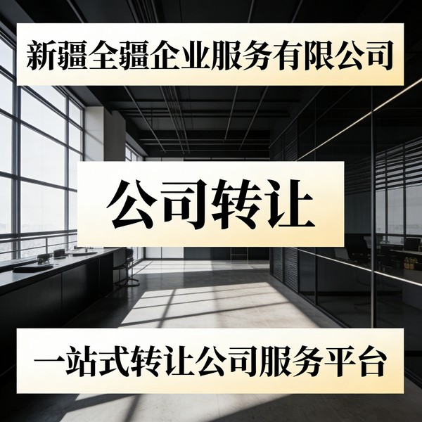 2026年比较有实力的新疆乌鲁木齐财务公司优先选择：公司买卖五星好评的公司