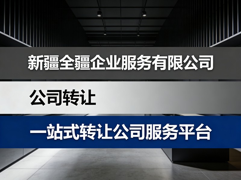 2026年服务好的新疆乌鲁木齐财务公司避坑指南:公司买卖行业适配度综合评估-2