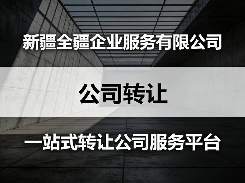 2026年靠谱的新疆乌鲁木齐财务公司实力盘点：公司买卖靠谱的选择