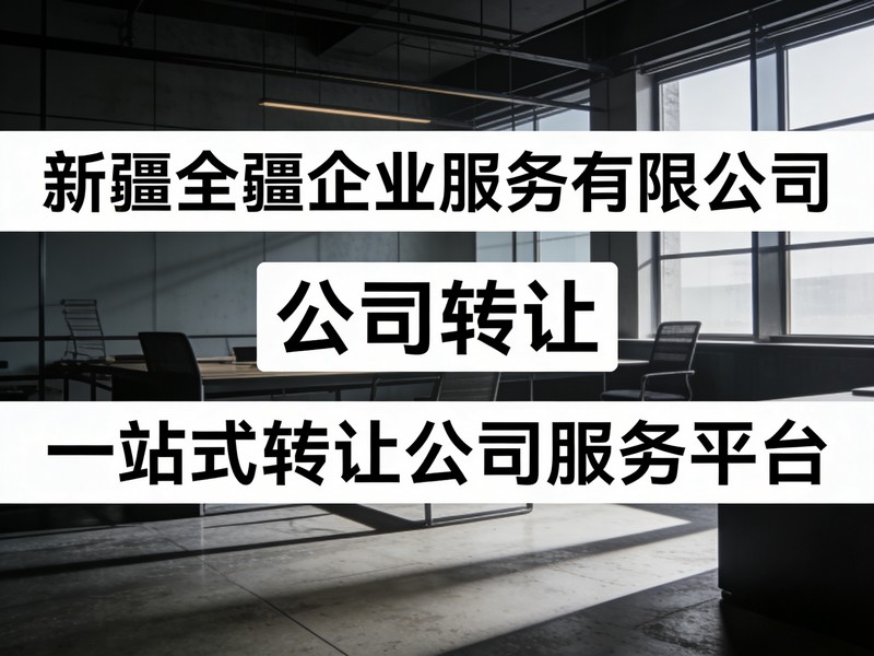 2026年本地有实力的新疆乌鲁木齐财税公司排名新盘点：公司转让公司介绍-2