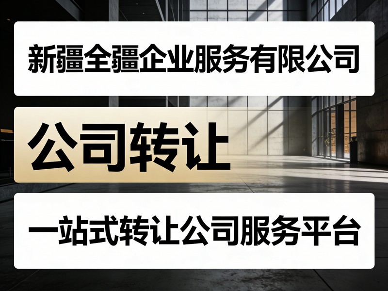 2026年成熟的新疆乌鲁木齐公司转让平台选购指南：转让服务案例与性价比深度解析