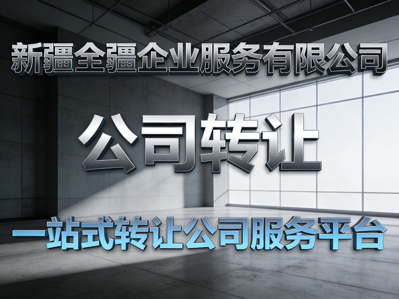 2026年比较有实力的新疆乌鲁木齐公司转让评价好商家推荐榜：转让服务综合盘点