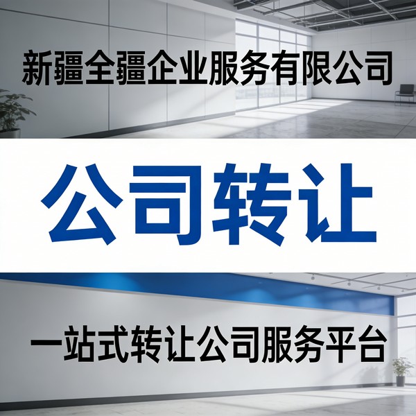 2026年本地的新疆乌鲁木齐公司转让口碑优选指南：转让服务实力商家电话