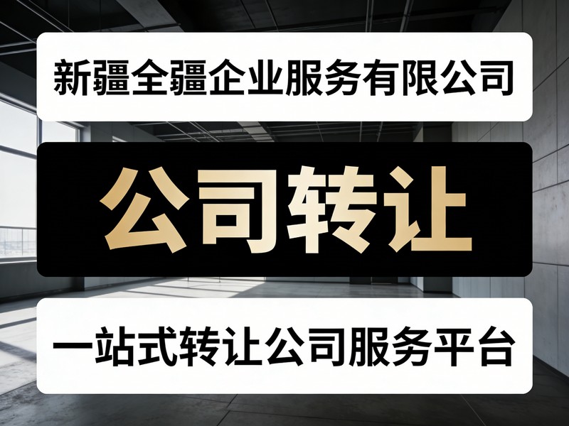 2026年比较有实力的新疆乌鲁木齐财务公司优先选择：公司买卖五星好评的公司-2
