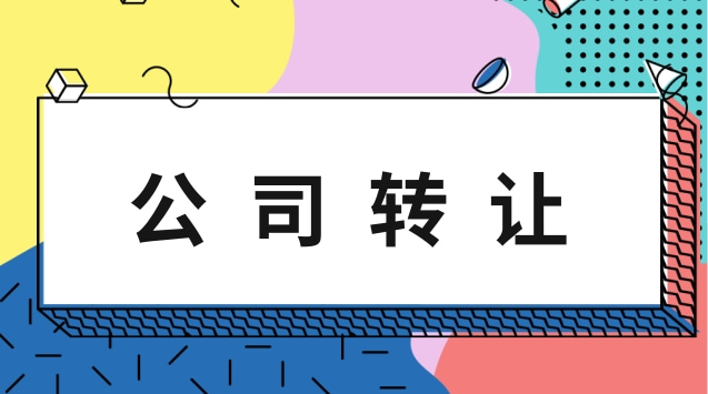 什么是公司转让？